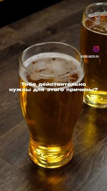 5 причин выпить сегодня