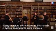 Впервые в Ноябрьске выступит Российский квартет саксофонистов