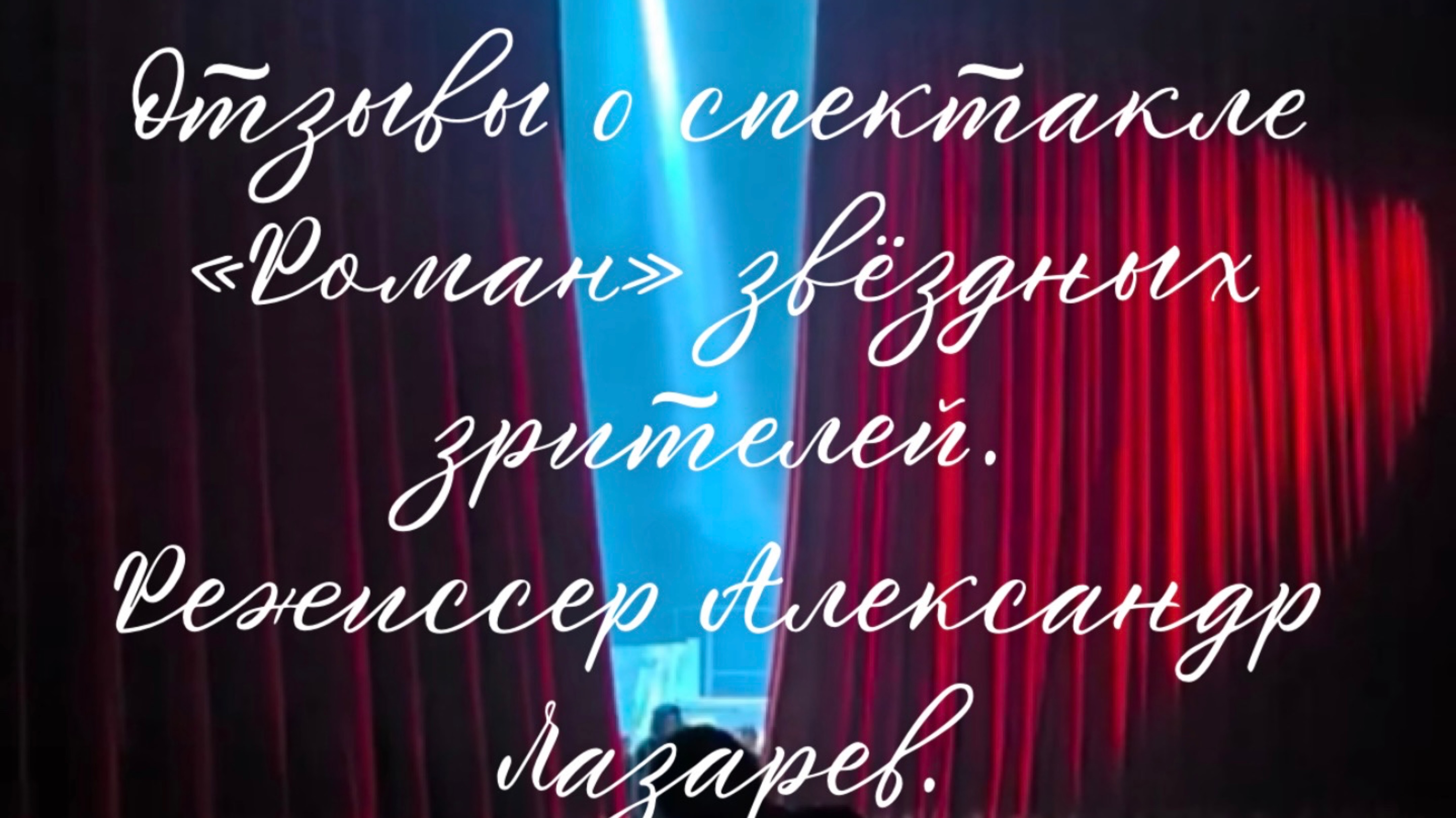 Отзывы о спектакле «Роман» звёздных зрителей. Режиссер Александр Лазарев.