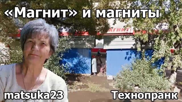 МАГНИТ И МАГНИТЫ  Технопранк от Matsuka23