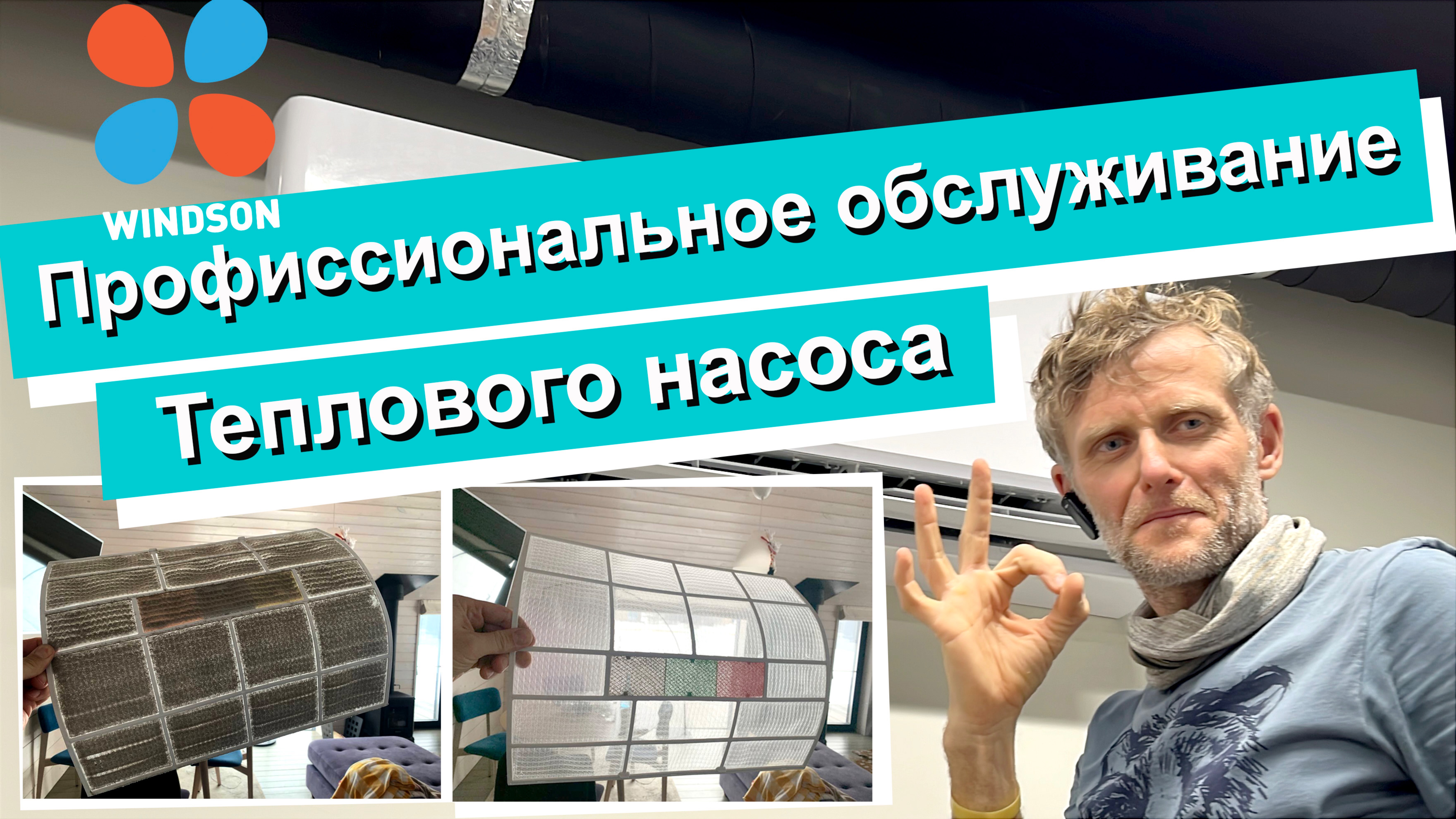 Профессиональное обслуживание теплового насоса воздух-воздух, если фильтры покрылись пылью.
