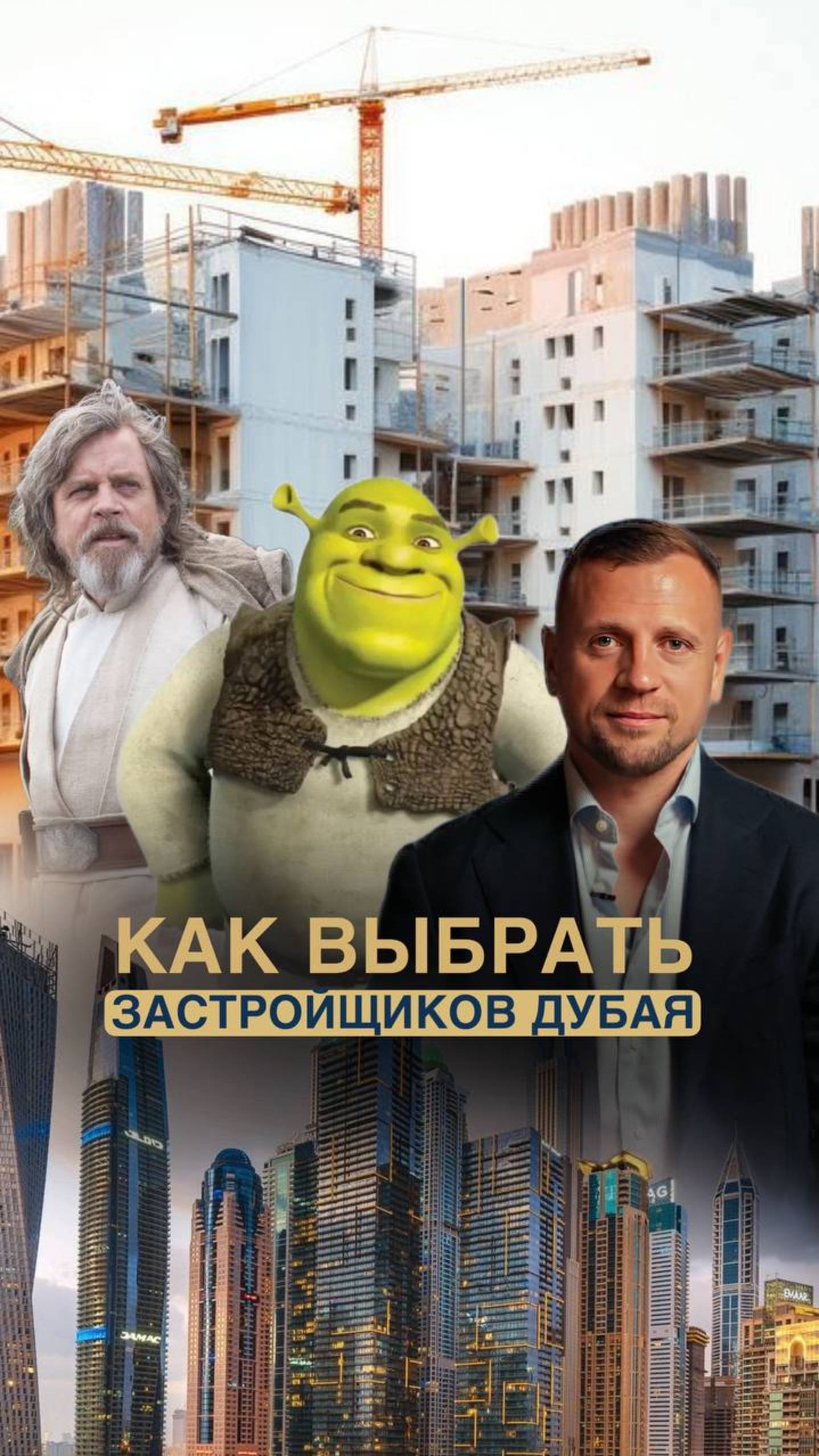 Как выбрать застройщика в Дубае?