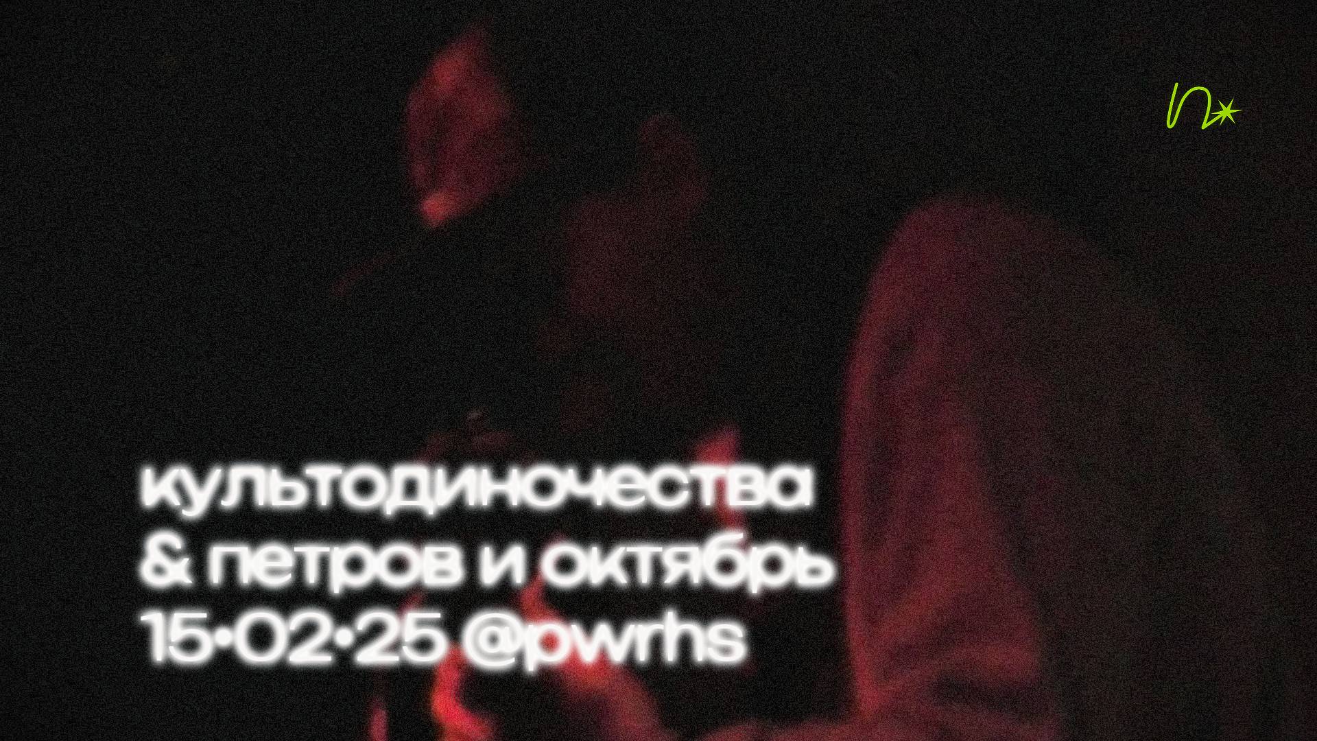 когда музыка сильнее обстоятельств: репортаж с концерта «культодиночества» и «петров и октябрь»