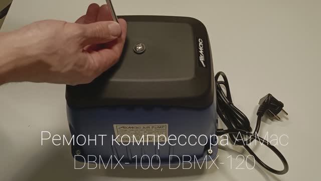 Ремонт компрессора AirMac DBMX-100, DBMX-120