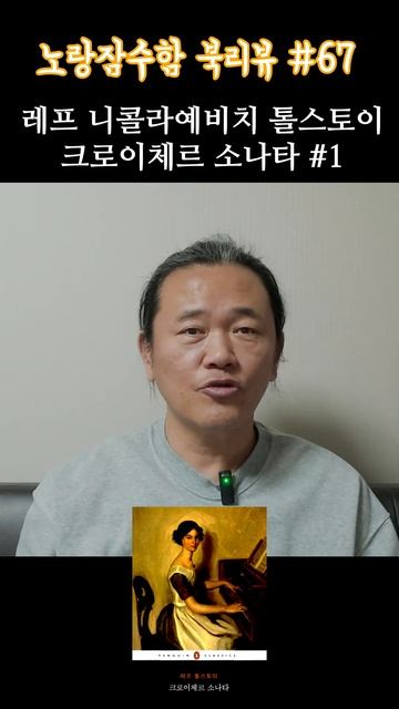 톨스토이 "크로이체르 소나타" #1 가정의 평화는 지켜질 수 있을까? - 노랑잠수함의 지루한 북리뷰