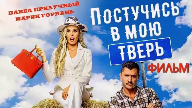 Постучись в мою Тверь 2024 смотреть онлайн