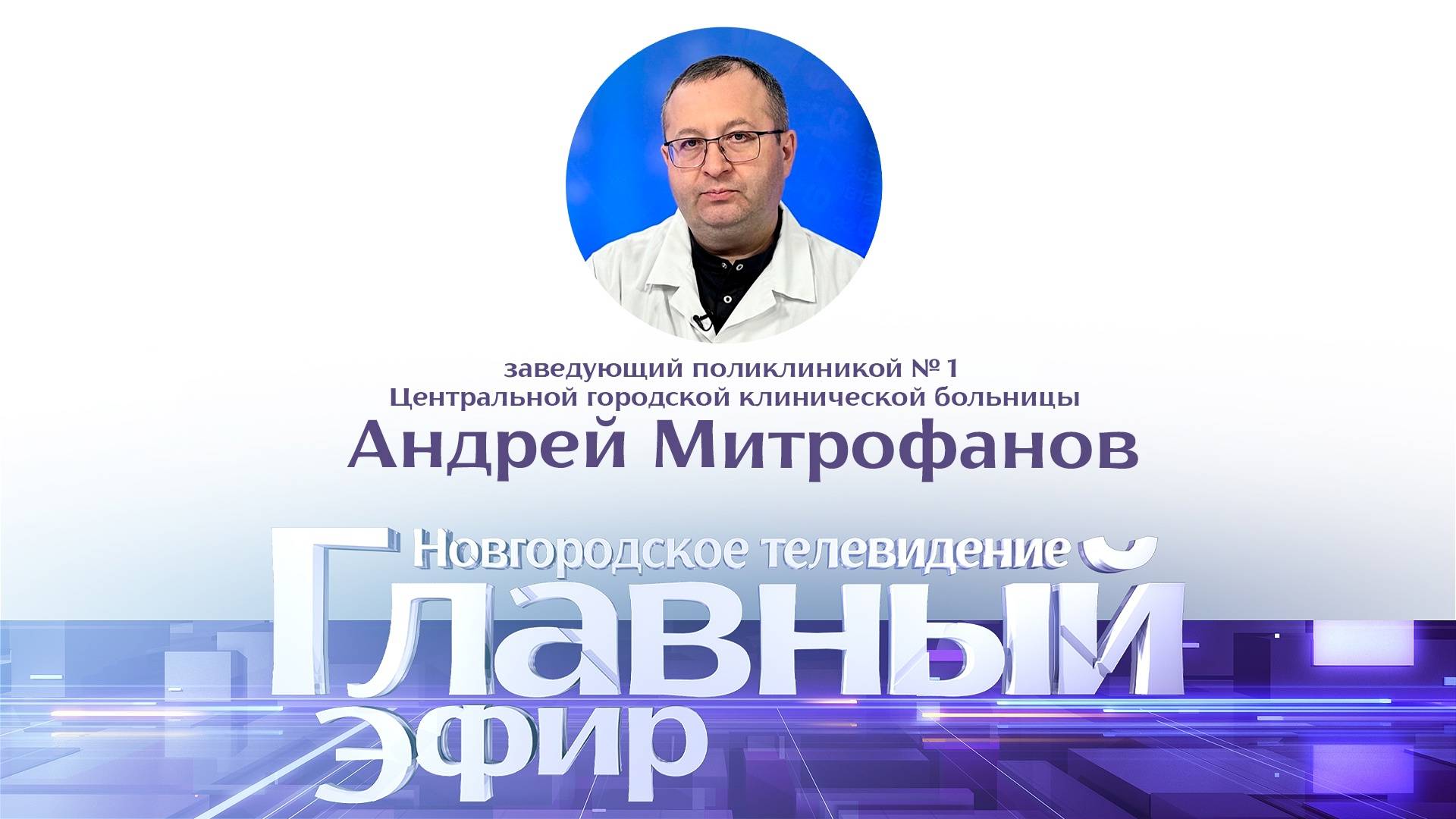 Андрей Митрофанов в «Главном эфире»