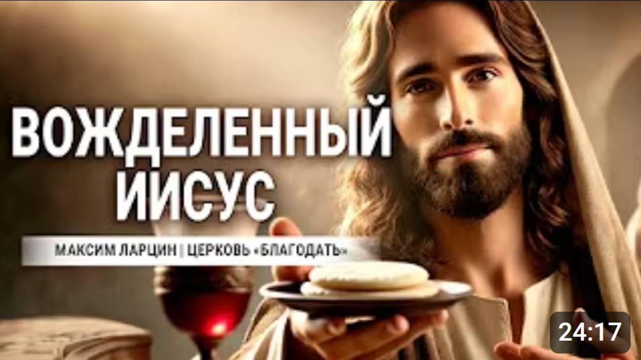 Вожделенный Иисус! - Максим Ларцин 7.07.24 проповедь