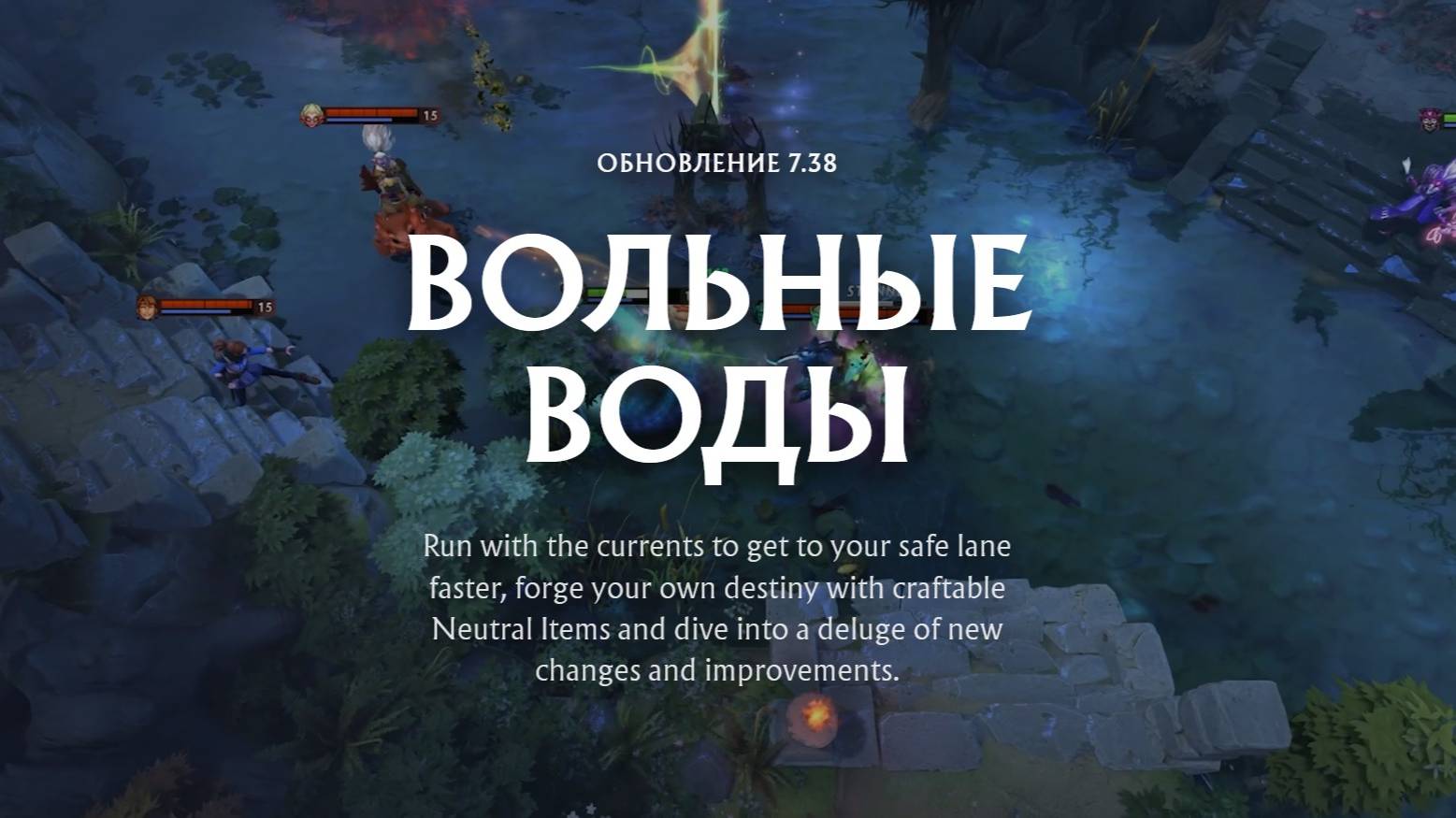 Вышел патч 7.38 для Dota 2 — новая вода, новый ресурс и переезд Рошана Краткий обзор