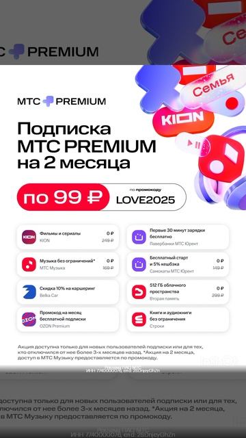 Доступ к МТС Premium на 2 месяца за 99₽/мес вместо 299₽, работает до 31.03