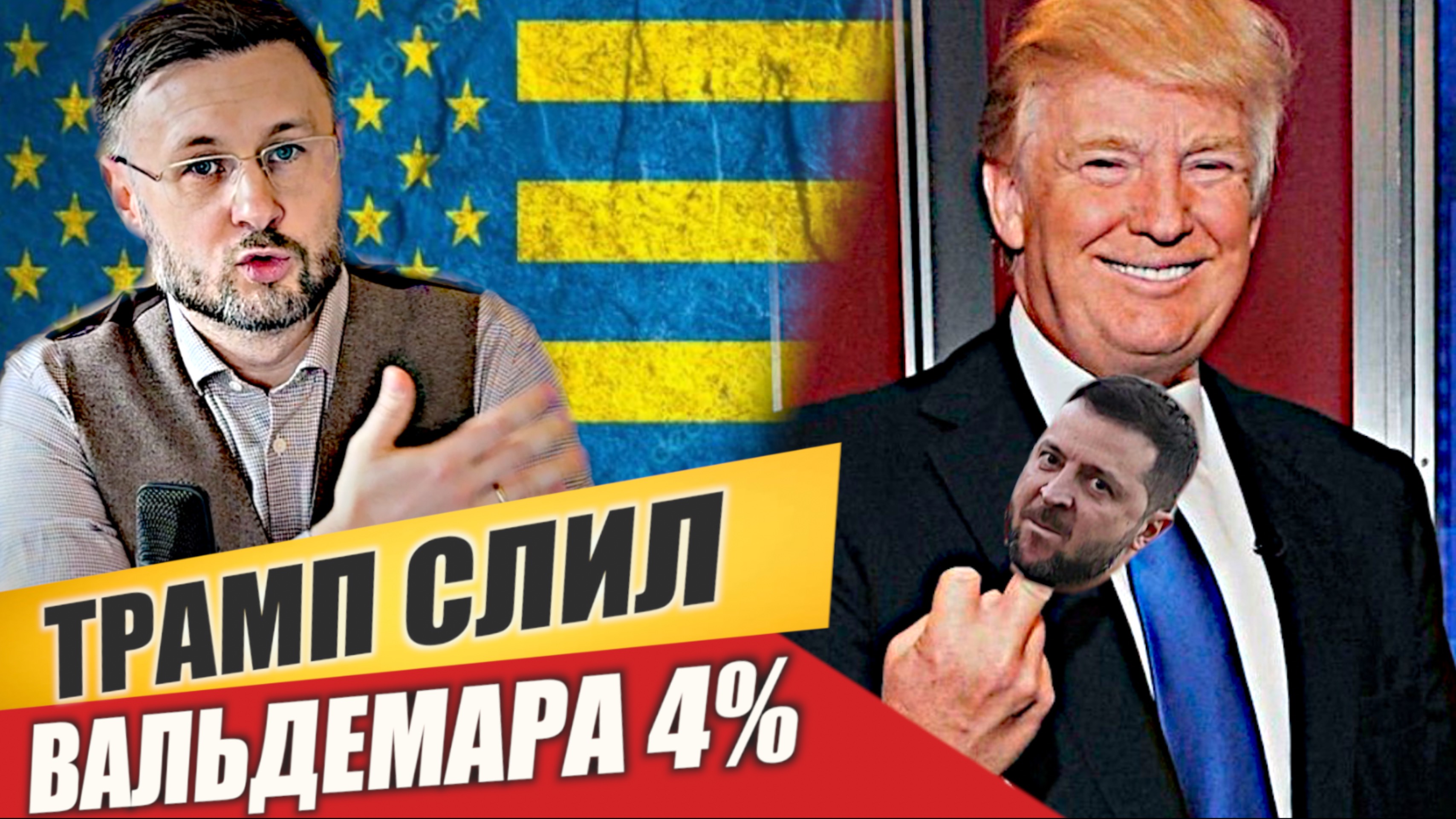 🇺🇦🇺🇸ТРАМП СЛИЛ ВАЛЬДЕМАРА 4%/ Тарас НЕЗАЛЕЖКО