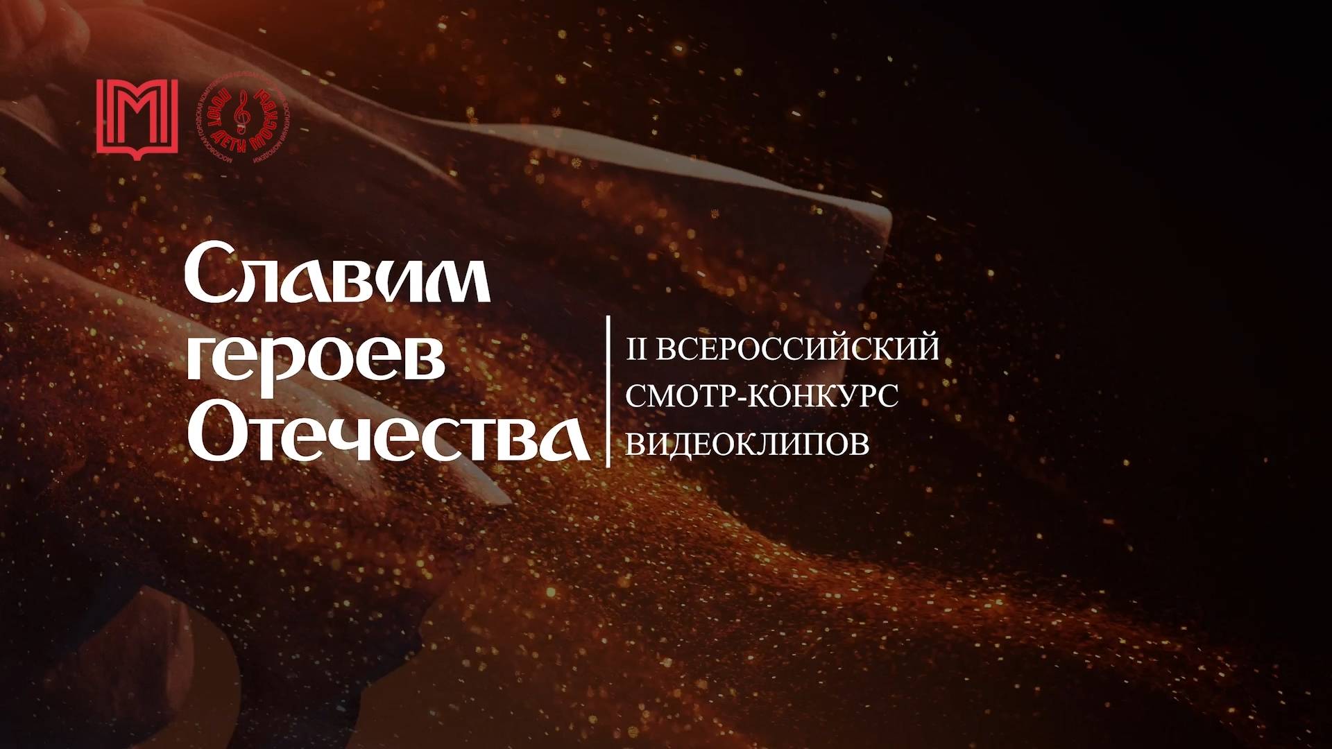 II всероссийский смотр-конкурс видеоклипов «Славим героев Отечества»