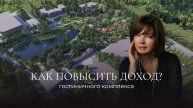 Как повысить доход гостиничного комплекса?