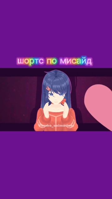 шортс по мисайд
