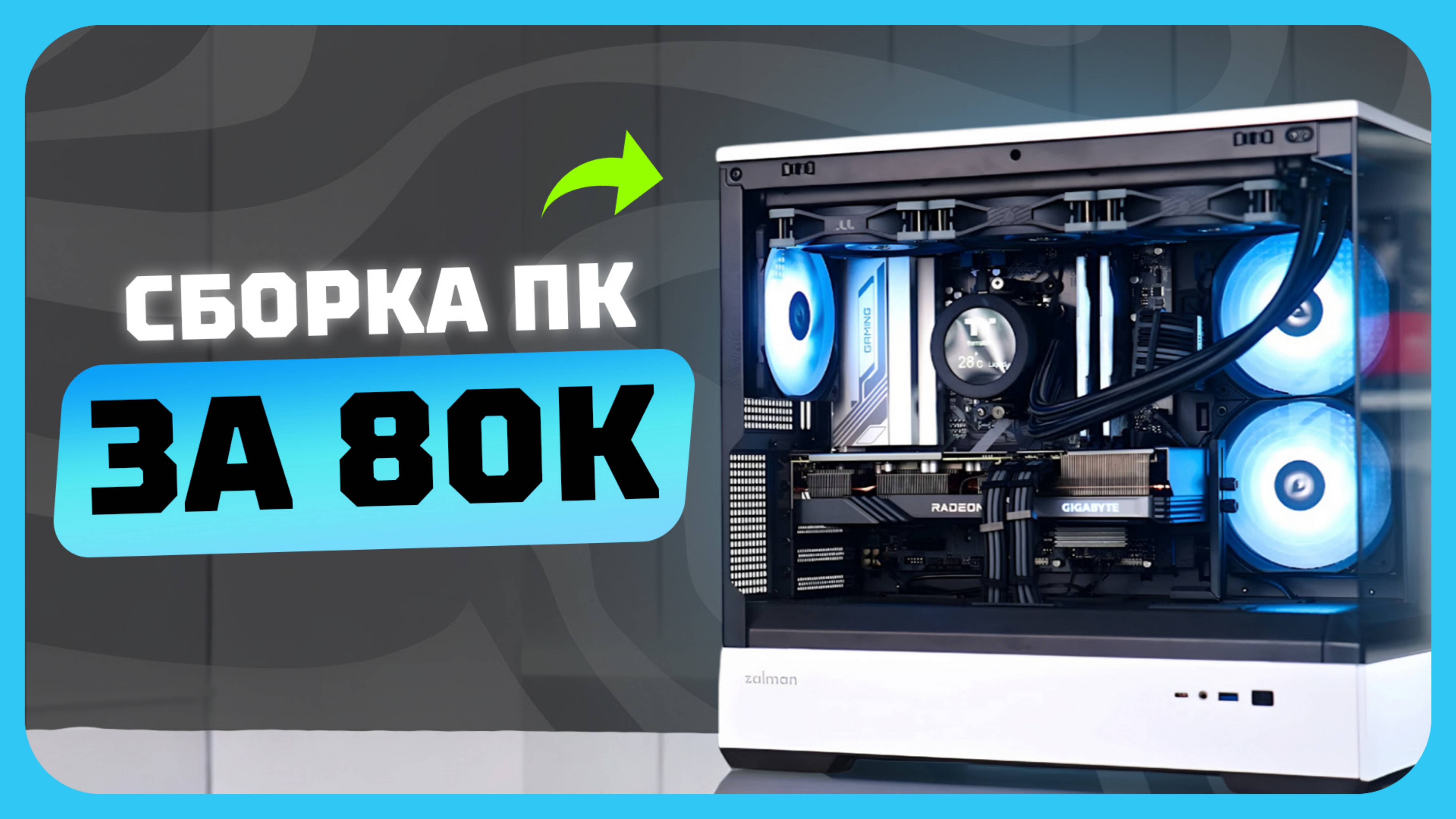 Сборка ПК за 80к рублей в 2025 году | Как собрать хороший игровой комп?