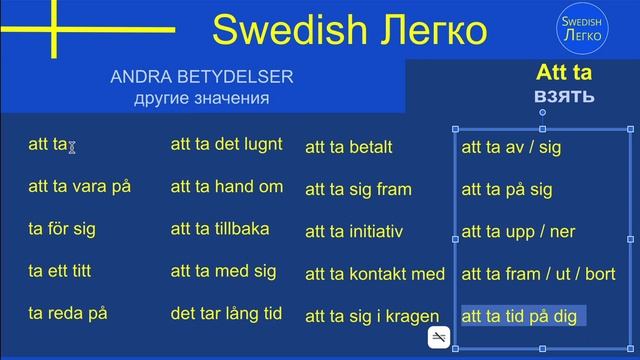 Swedish Легко - Отрезок из урока глагола  - att ta - взять
