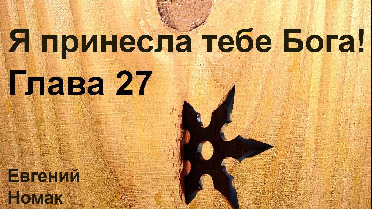 Я принесла тебе Бога! Глава 27