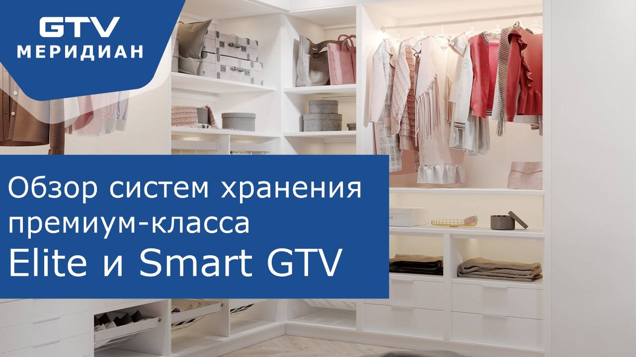 Гардеробная Elite и Smart премиум-класса для каждого!