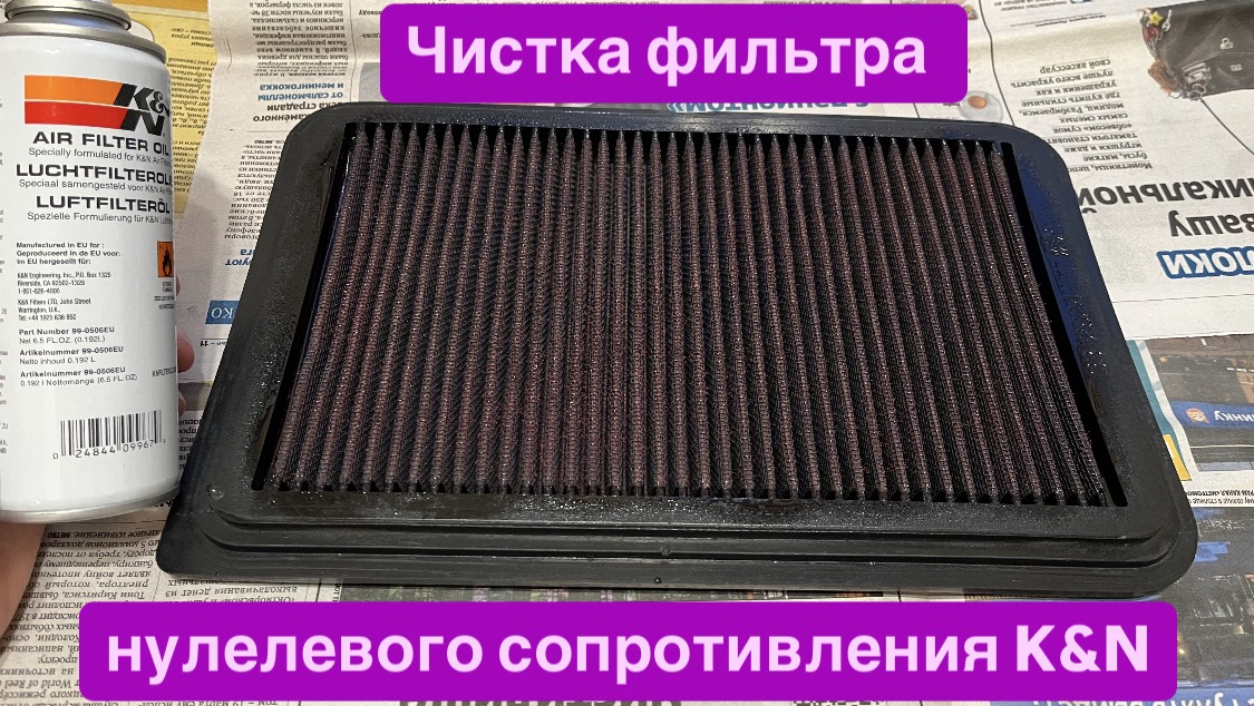 Чистка фильтра нулевого сопротивления K&N