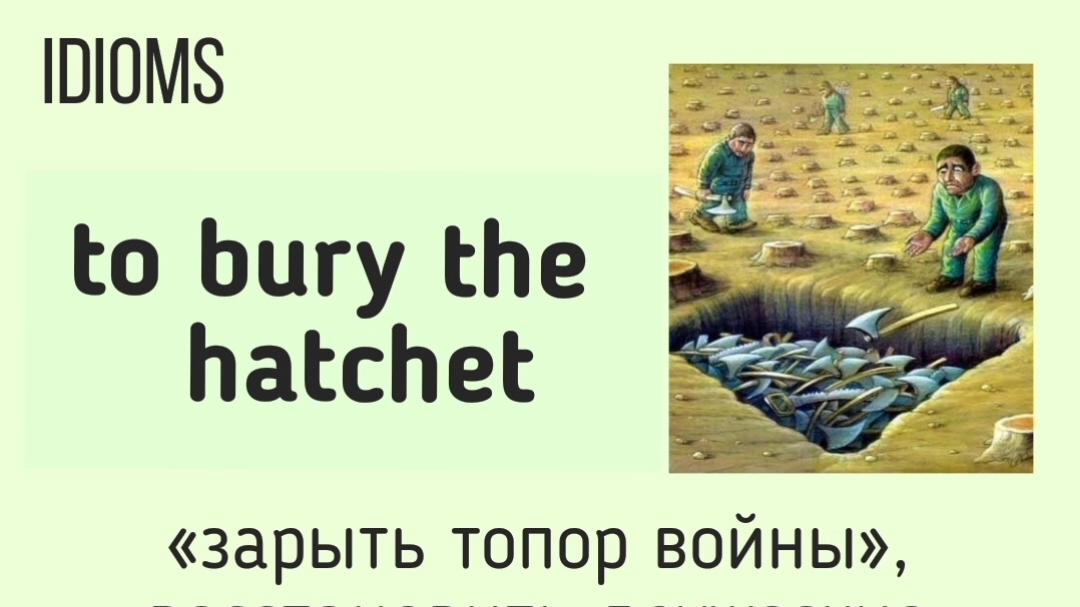 English Idioms/Английские идиомы👉to bury the  hatchet