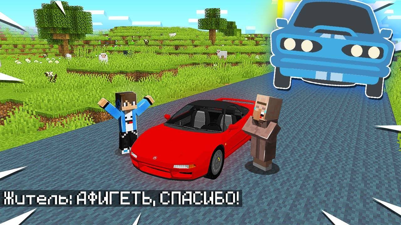 Я ПОДАРИЛ ЭТОМУ ЖИТЕЛЮ МАШИНУ В МАЙНКРАФТ!