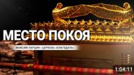 Место покоя - Максим Ларцин 16.06.24 проповедь
