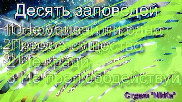 Закон Кармы и Десять Заповедей