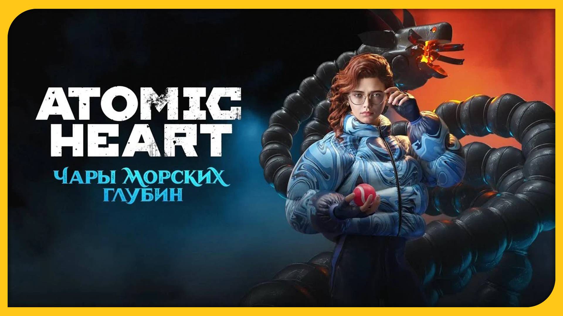[3] Крабовое мясо - Прохождение Atomic Heart: Чары Морских Глубин