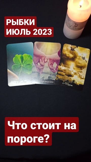🍀 РЫБЫ. Что стоит на пороге в июле 2023.#shorts