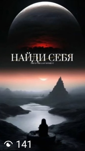 Найди себя