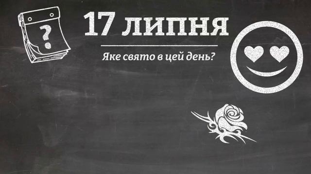 17 липня - які свята в цей день?