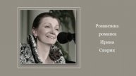 Романтика романса Ирина Скорик
