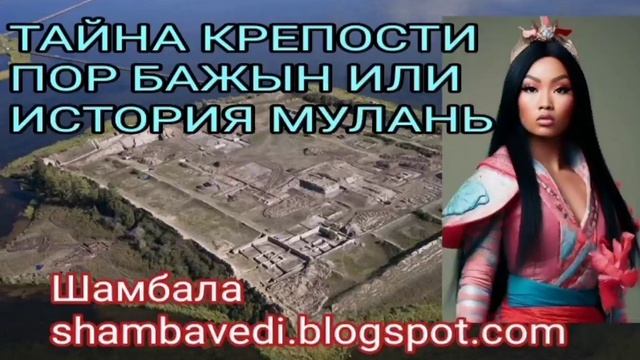 ТАЙНА КРЕПОСТИ ПОР БАЖЫН ИЛИ ИСТОРИЯ МУЛАНЬ - ШАМБАЛА shambavedi.blogspot.com .mp4