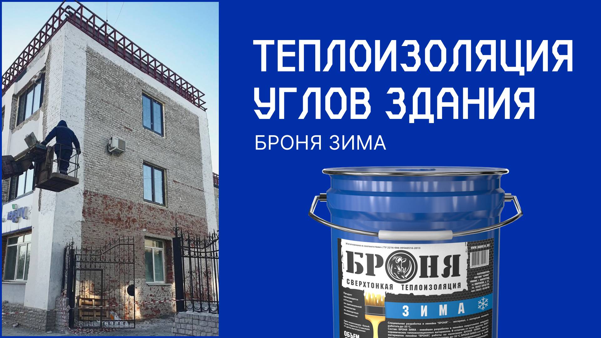 Утепление стены квартиры с Броня Зима в Волгограде (Фото, видео, замеры тепловизора)