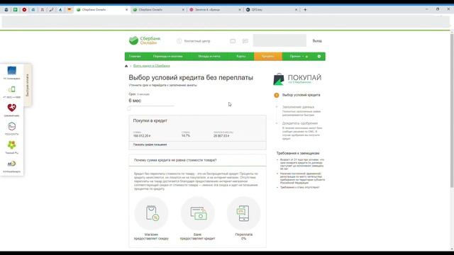 Как оформить заявку на кредит в Сбербанк Онлайн без переплаты котел "Неделька"