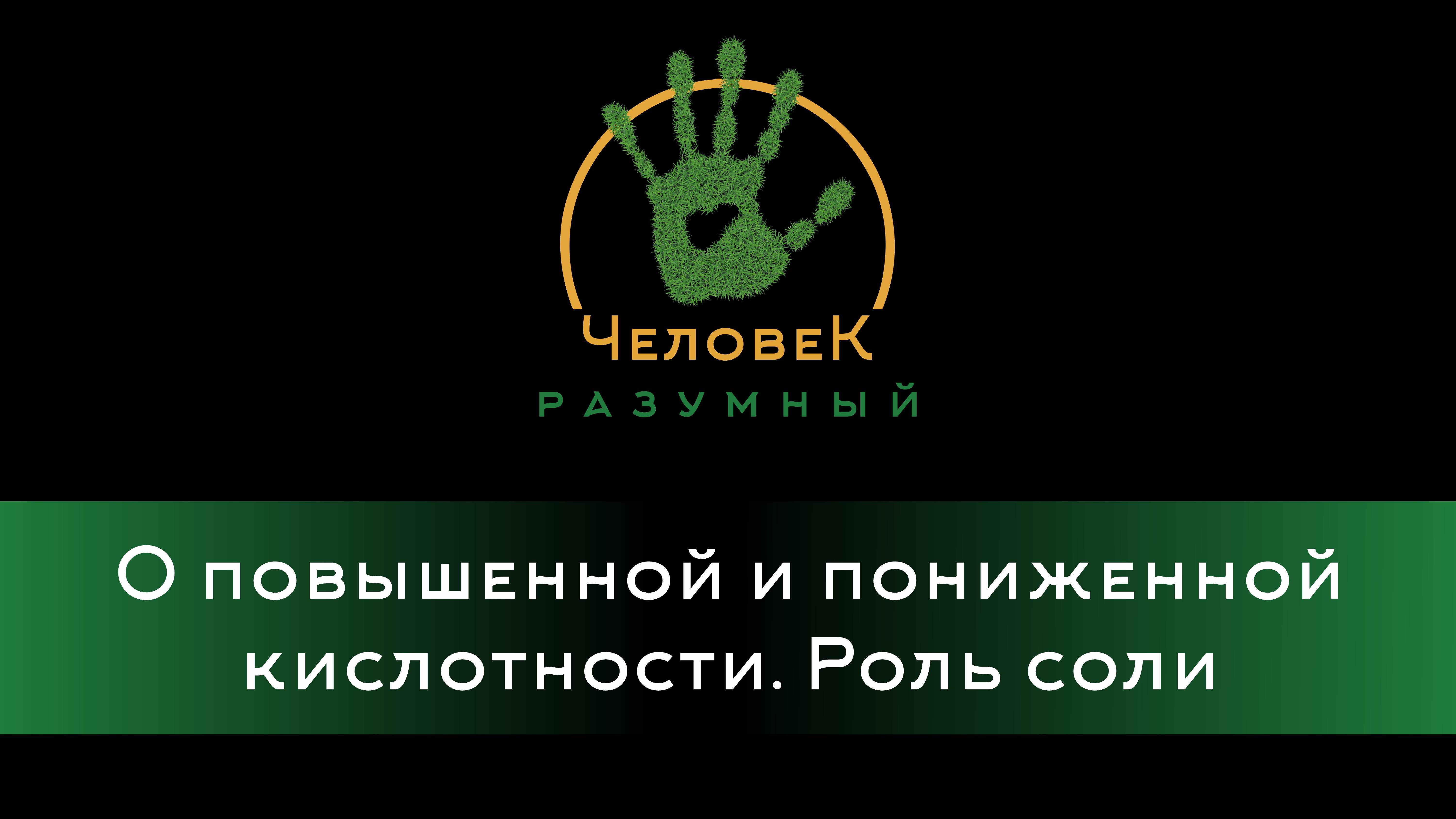 О повышенной и пониженной кислотности. Роль соли ("Человек-Разумный", 2013)