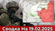 19.02.25. СВО - карта боевых действий. Продвижение в районе Гуево и обстановка на участке Загрызово.