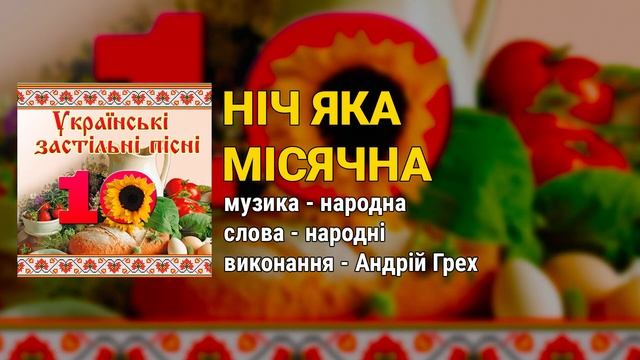 Ніч яка місячна - Андрій Грех. Українські застільні пісні ч.10