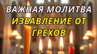 Молитва прощения и отпущения грехов - православная