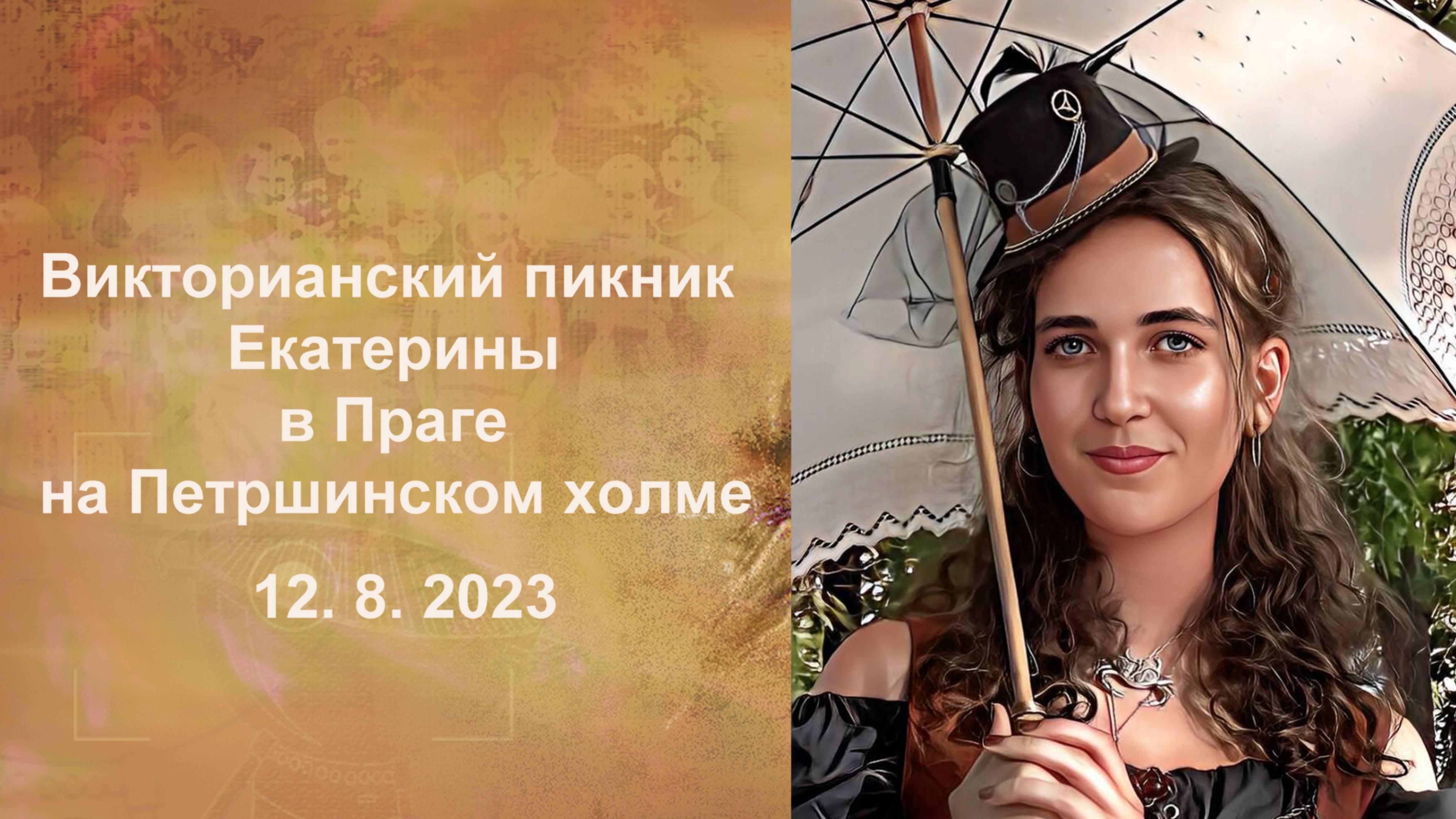 Викторианский пикник Екатерины в Праге на Петршинском холме (12. 8. 2023)