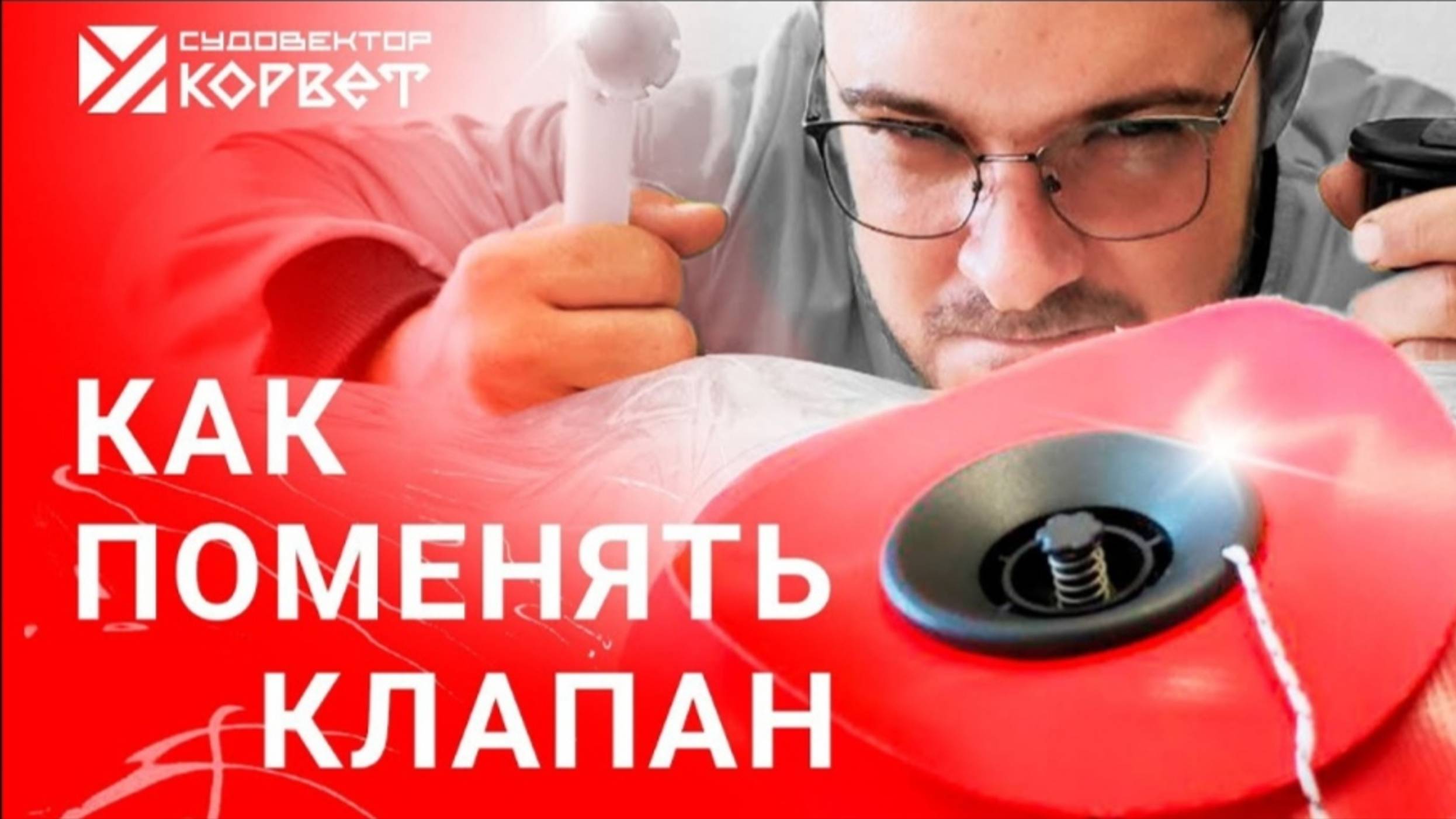 Как поменять клапан на катамаранах «Судовектор Корвет»