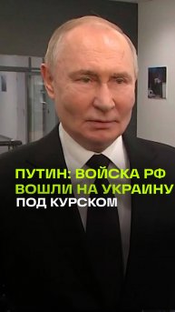 Путин: Российские войска пересекли границу Курской области и действуют уже на украинской территории