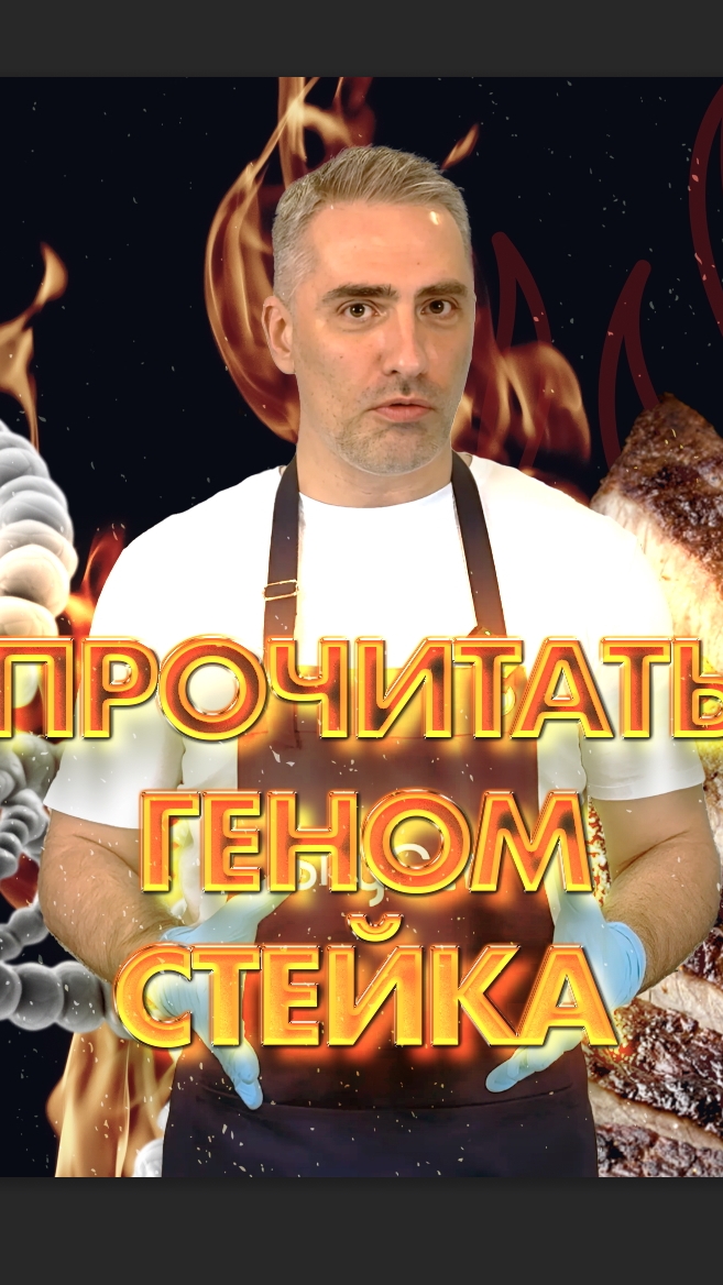 Геном стейка