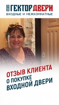 "Гектор Двери": Отличный сервис и качественные двери!