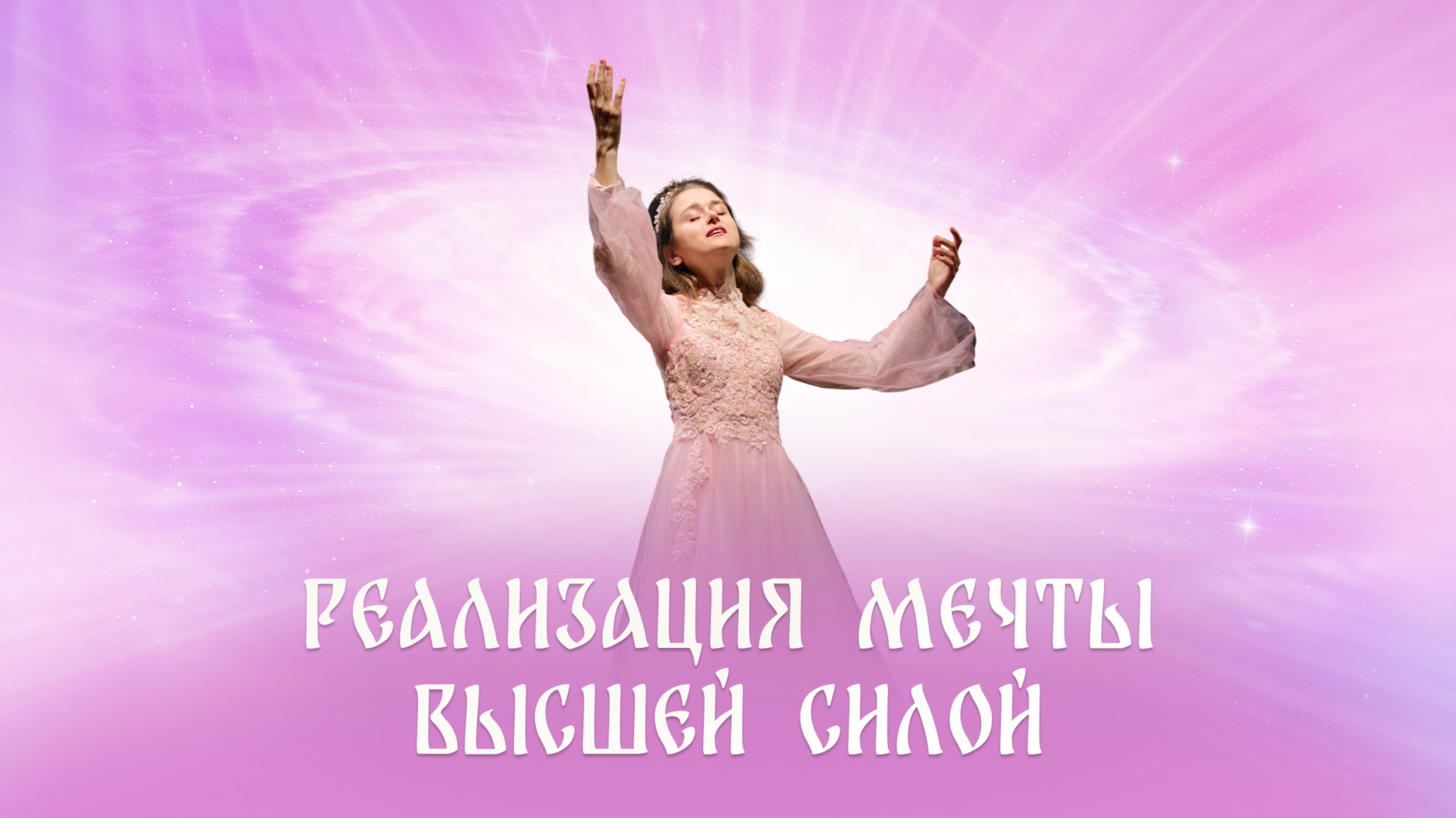Музыка высочайших вибраций для озарения вашей жизни светом!