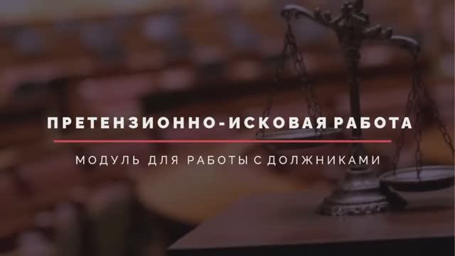 ПИР - Претензионно-исковая работа с должниками.