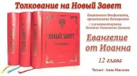 Толкование на Евангелие от Иоанна 12 глава. Читает: Анна Маслова.