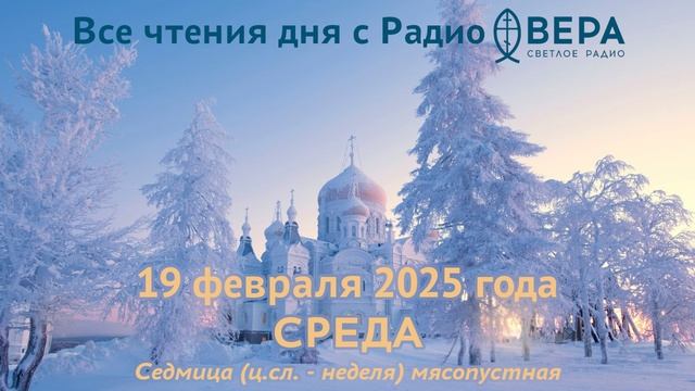 19 февраля 2025: Апостол, Евангелие, календарь (Святая мученица Дорофея, Святая мученица Фавста,...