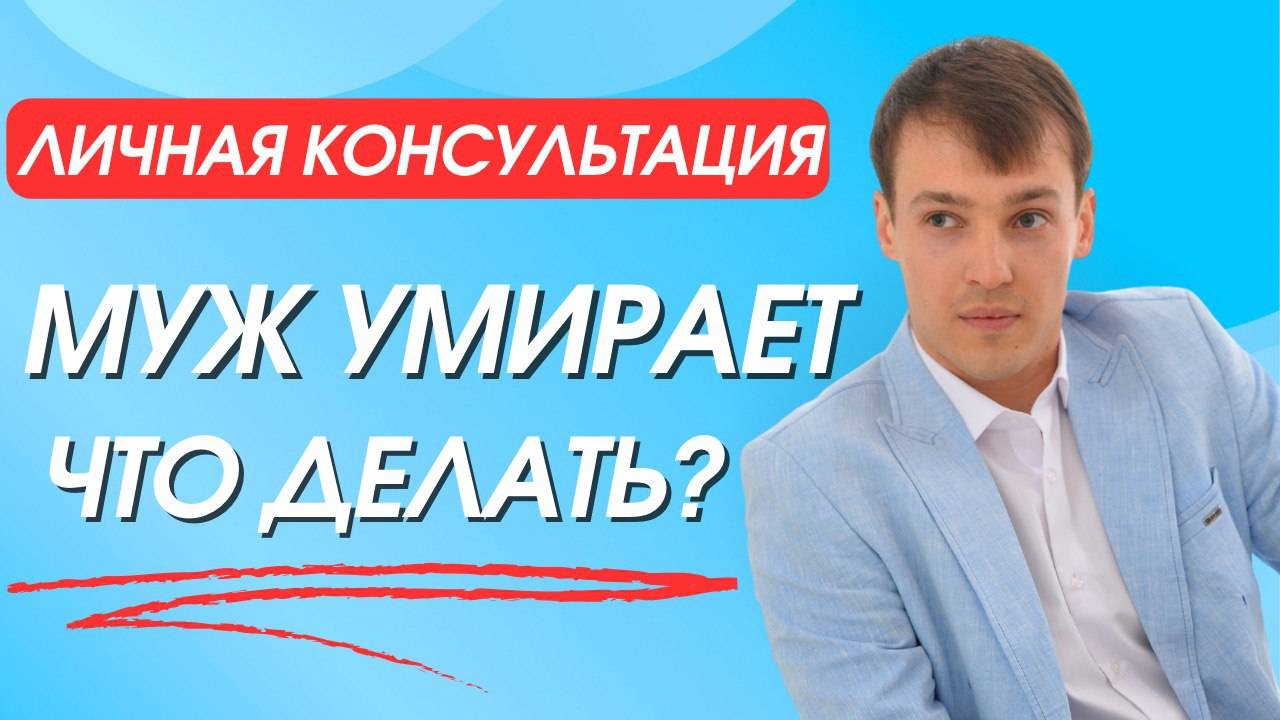 У мужа рак, он ушел, как смирится? Личная консультация.