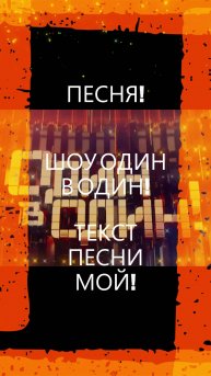 ПЕСНЯ! Шоу Один в один!песня#музыка #шоу #одинводин #новинка
